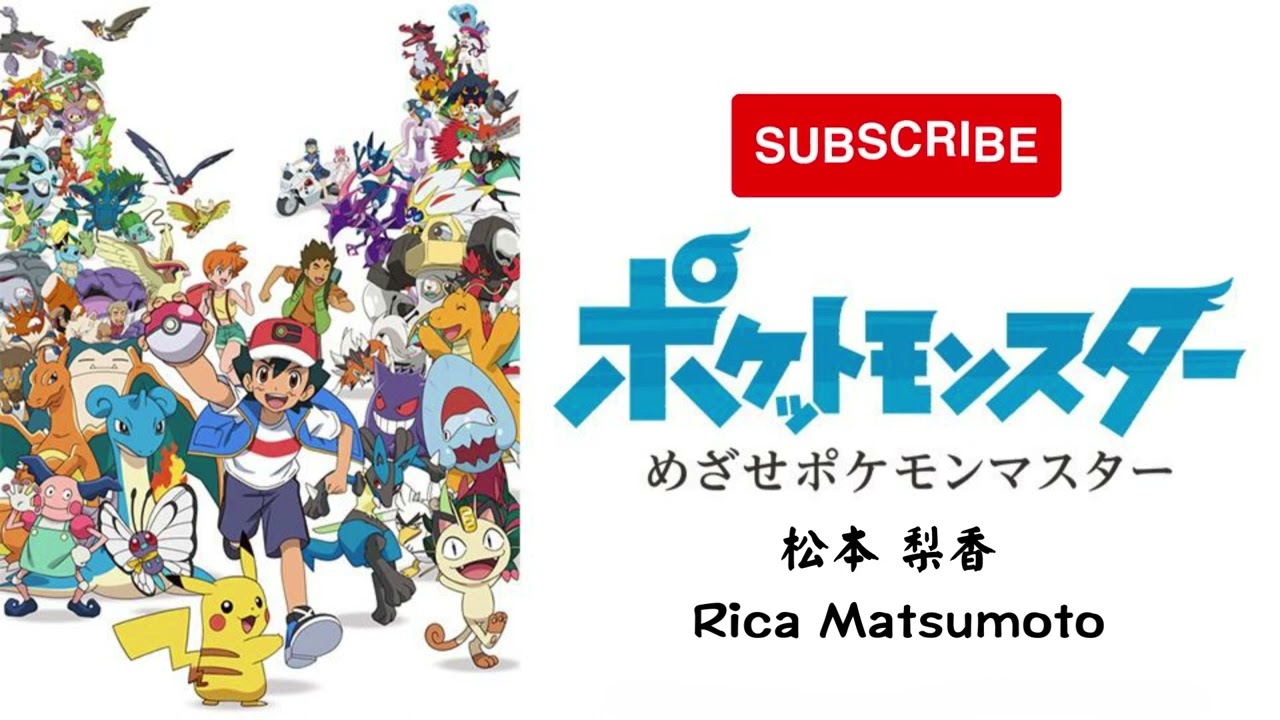 (Pokémon) めざせポケモンマスター Mezase Pokemon Master| 松本 梨香 Rika Matsumoto| Lyric + Romaji + Eng Translation