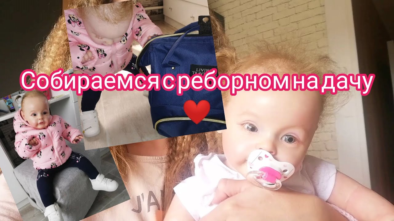 Собираемся на дачу с реборном. #реборн