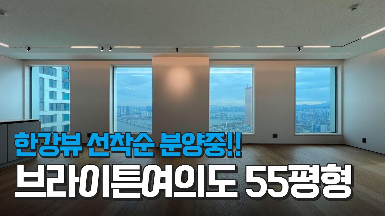 #브라이튼여의도 55평 한강뷰 분양 #여의도아파트