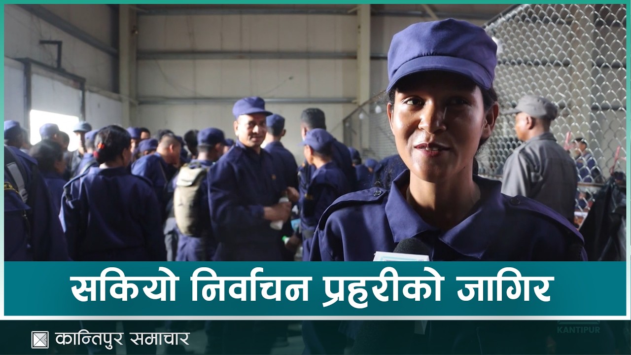 निर्वाचन प्रहरीको विदाई | Kantipur Samachar