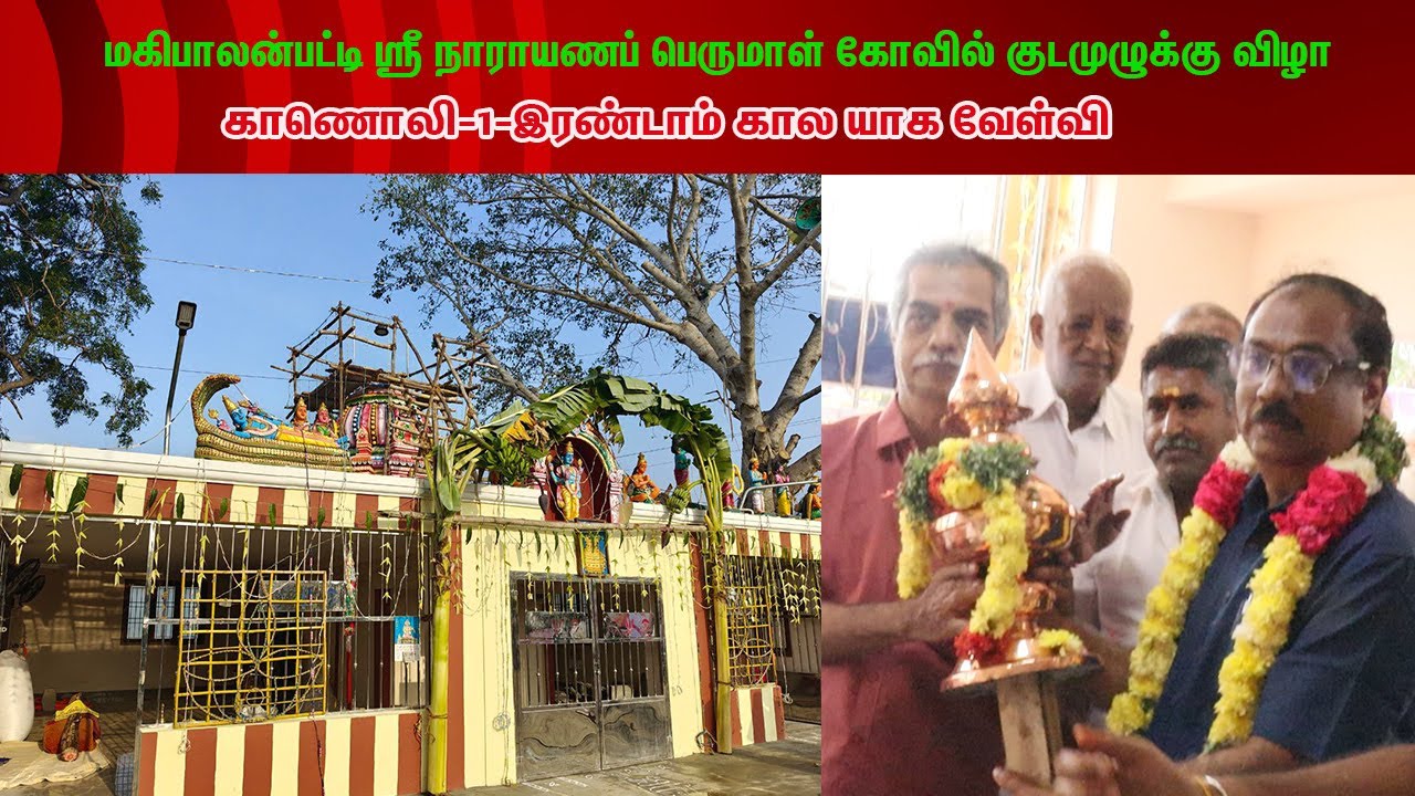 மகிபாலன்பட்டி ஸ்ரீ நாராயணப்பெருமாள் கோவில் குடமுழுக்கு-காணொலி-1(இரண்டாம்கால யாக வேள்வி}