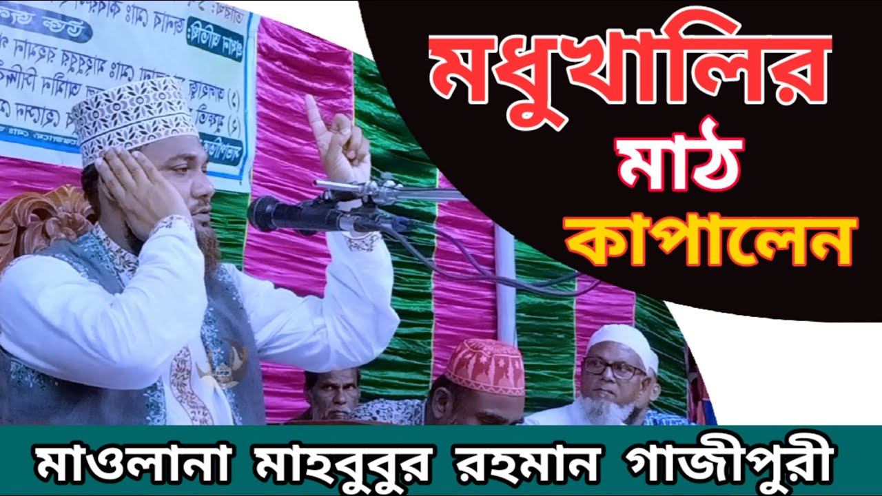 মধুখালীর মাঠ কাপালেন মাওলানা মাহবুবুর রহমান গাজীপুরী (ঢাকা) // Mahbubur Rahman Gazipuri