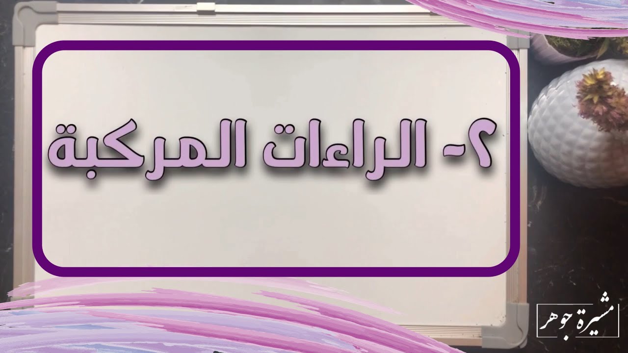 3️⃣3️⃣ كيف نقرأ الراءات المركبة ( الضرر/وأمر/البر/يصدرَ الرِّعاء/بشرًا رَّسولا / قدورٍ راسيات/الربا)