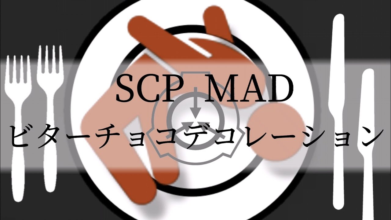 【SCP MAD】ビターチョコデコレーション