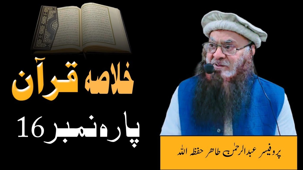 خلاصہ قرآن - پارہ نمبر 16 - پروفیسر عبدالرحمن طاھر حفظہ اللہ #قرآن #قرآن_كريم 