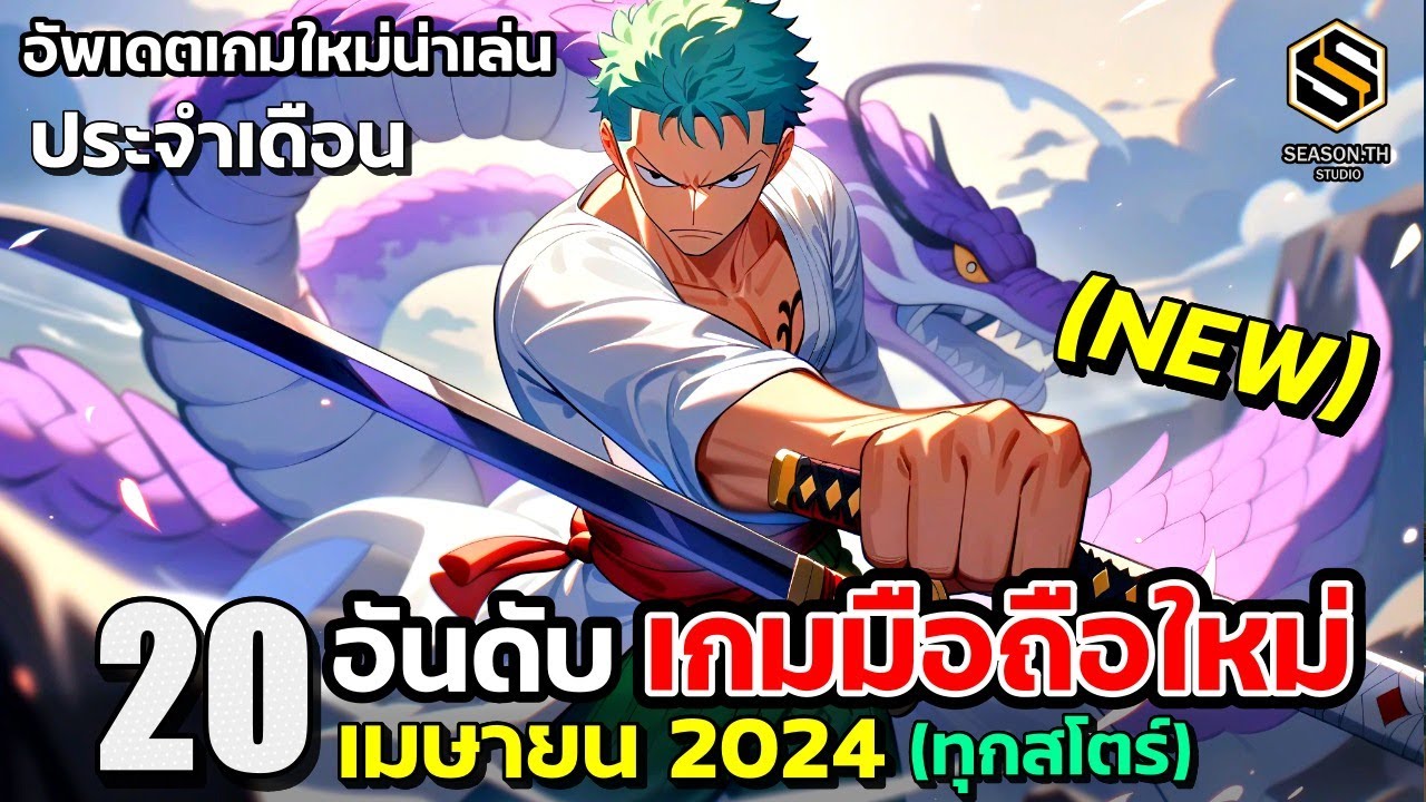 20 อันดับ เกมมือถือใหม่ (ดีที่สุด) น่าเล่น ประจำเดือน เมษายน 2024 [New Release Game]