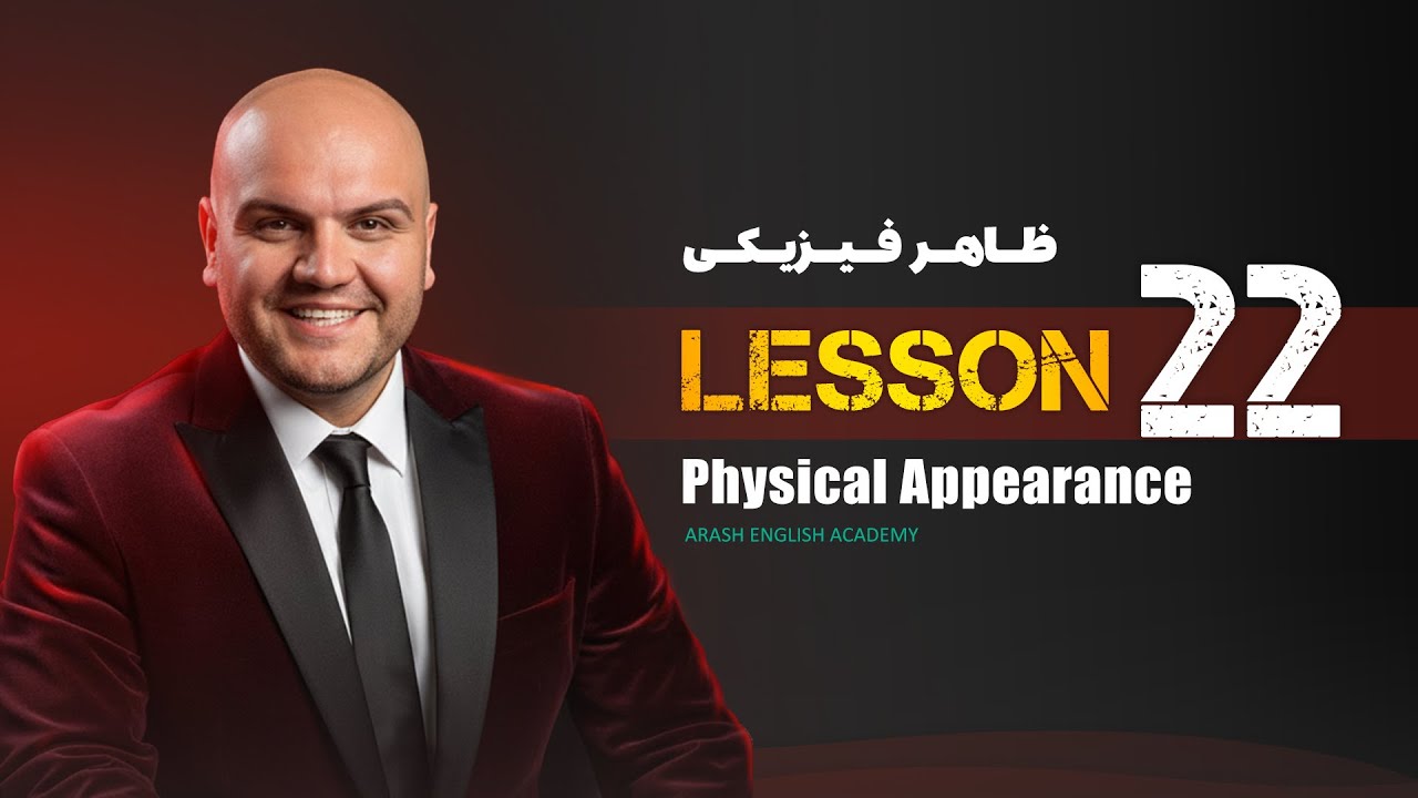 Lesson 22 – Physical Appearance | آموزش زبان انگلیسی – ظاهر فیزیکی