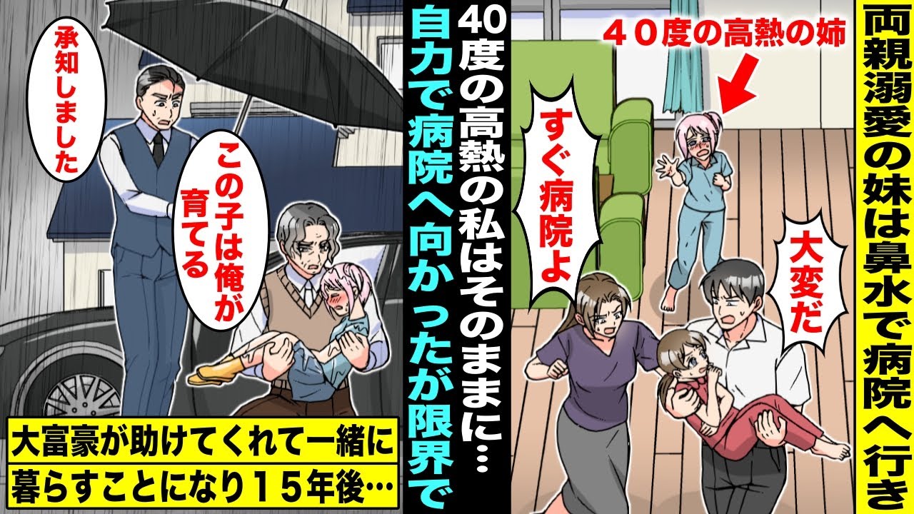 【漫画】両親が溺愛する妹は鼻水だけで即病院へ行き４０度の高熱の私はそのままに…私は雨の中、自力で病院へ行く途中で倒れてしまったが大富豪が私を見つけて豪邸に運んで看病してくれ一緒に暮らした１５年後・・・
