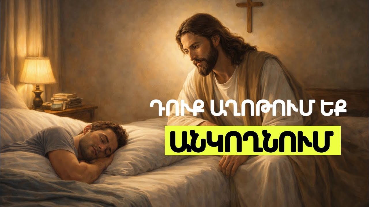 Պառկած Աղոթքը՝ ԱմենաՀզոր Զրույցը Աստծո Հետ