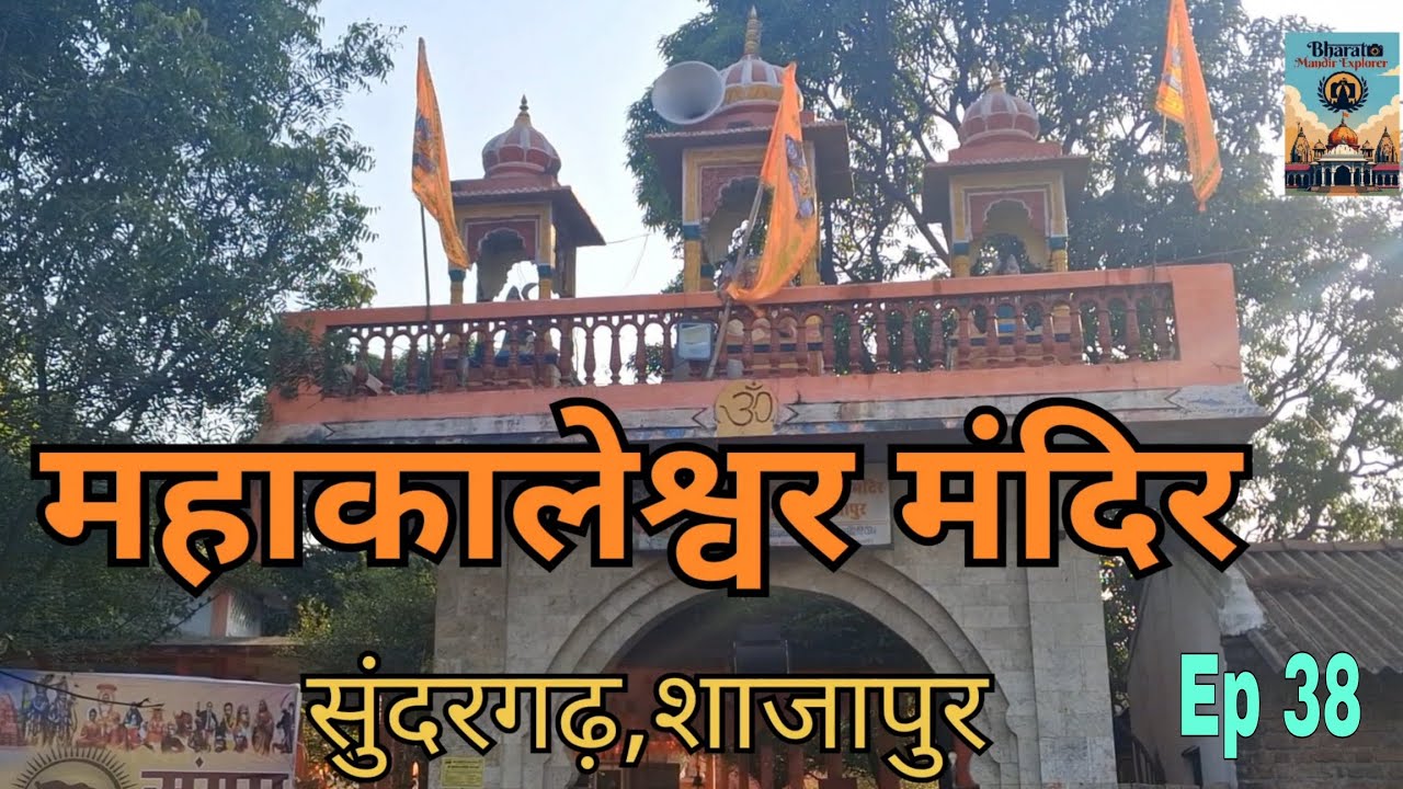 Ep 38 | Bharat Mandir Explorer | शाजापुर दर्शन (मप्र)| महाकालेश्वर मंदिर, सुंदरगढ़