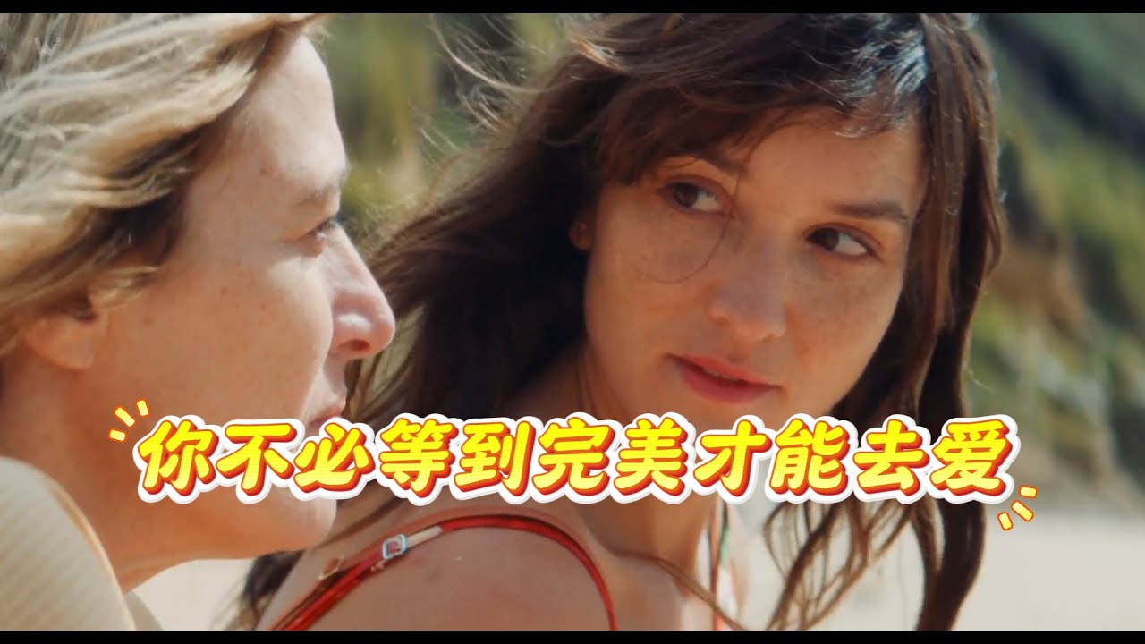 最浪漫的法国电影告诉你要做自己