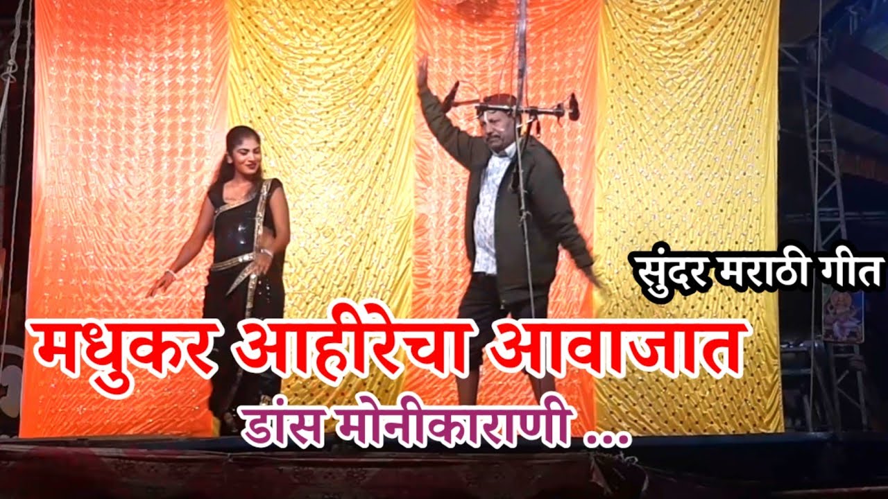 जुण ते सोनच | मधुकर आहीरेचा आवाजात | भिमा नामा अंजाळेकर तमाशा | Bhima Nama Tamasha | Marathi Song 