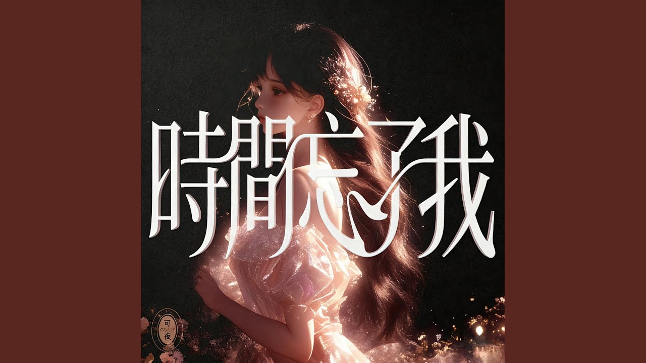 時間忘了我