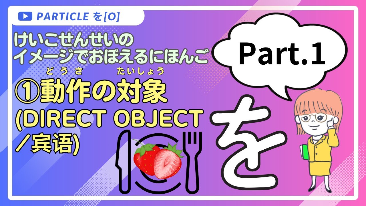 Japanese Particles を × Memory techniques 【Particle を(O) Part.1】動作の対象【Object】