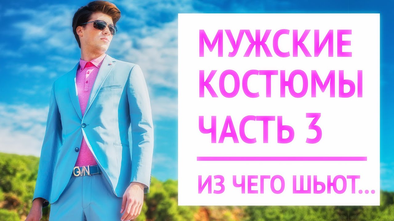 Из чего шьют мужские костюмы | Виды тканей: SuperS шерсть, Woolmark | Летний мужской костюм