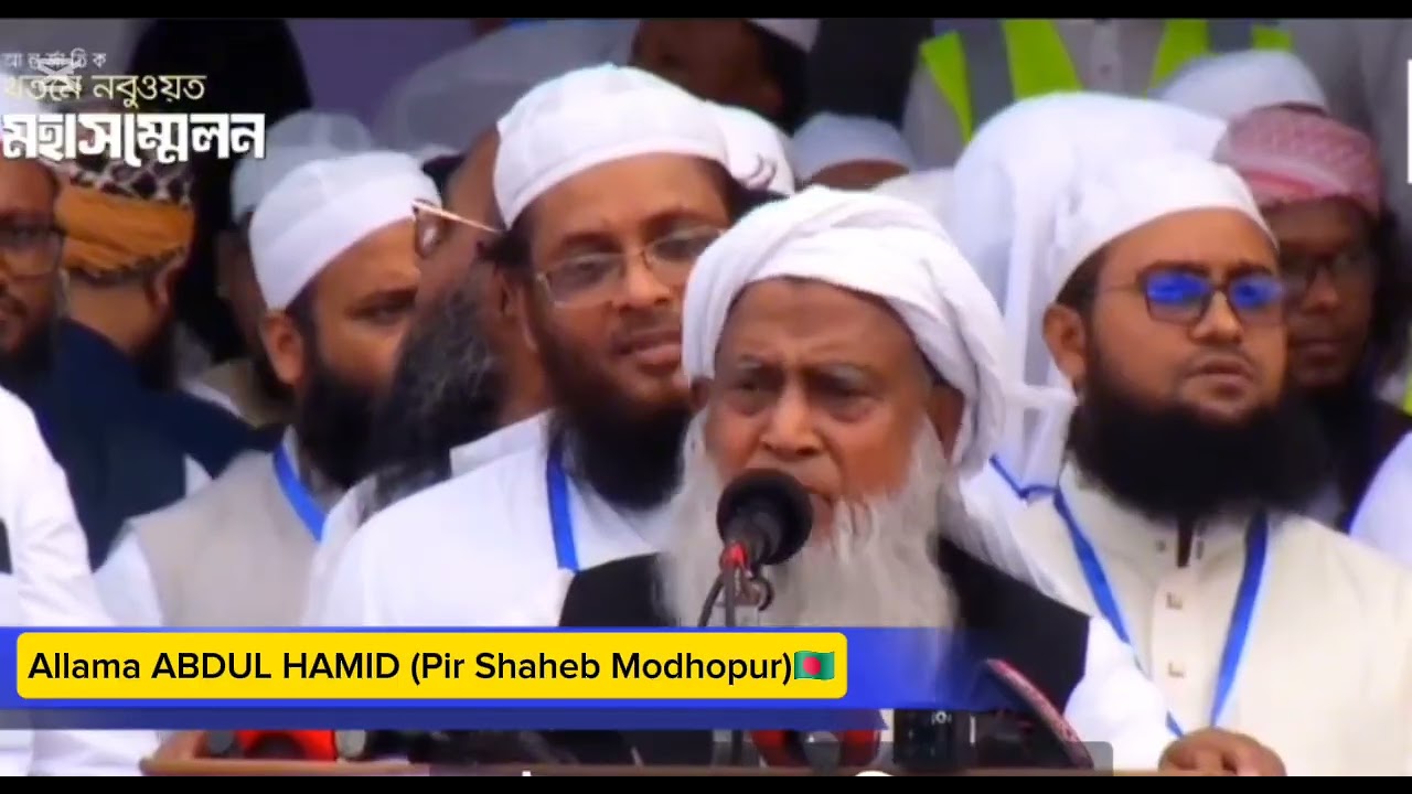 খতমে নবুওয়াত আন্তর্জাতিক মহাসম্মেলন। আল্লামা আব্দুল হামিদ হযরত (পীর সাহেব মধুপুর)