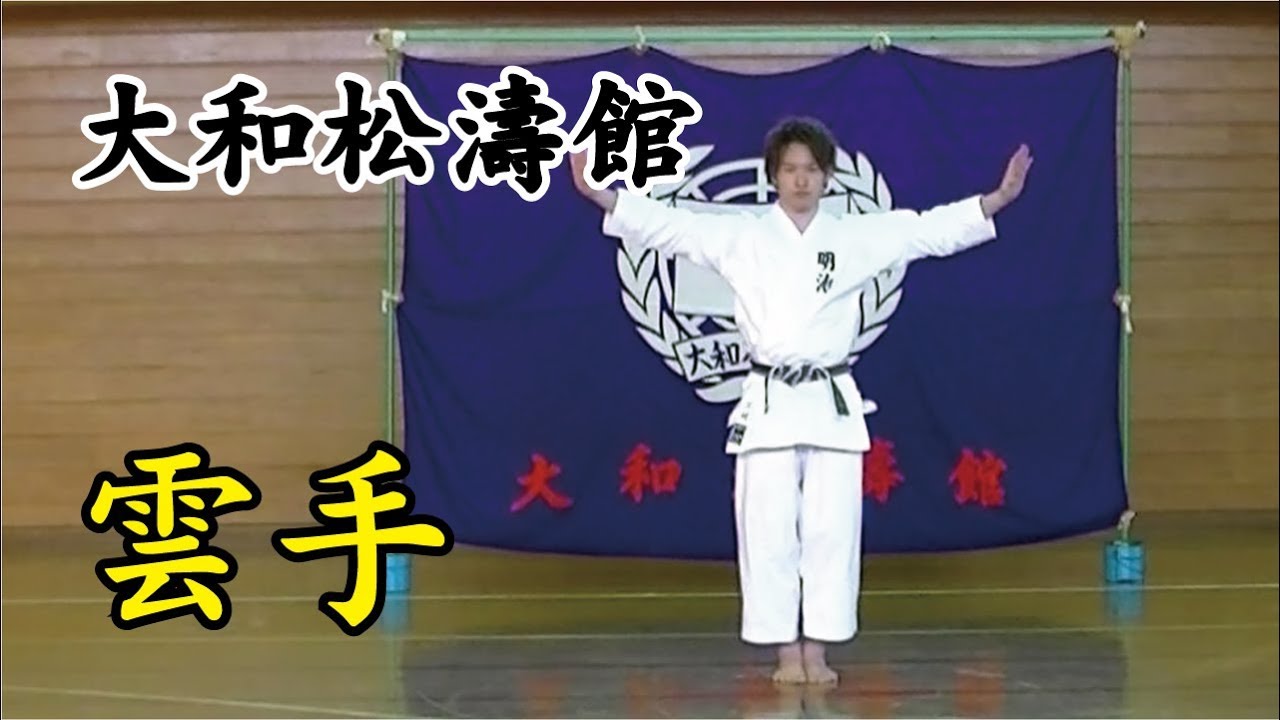 大和松濤館　雲手　YAMATO SHOTOKAN　UNSU