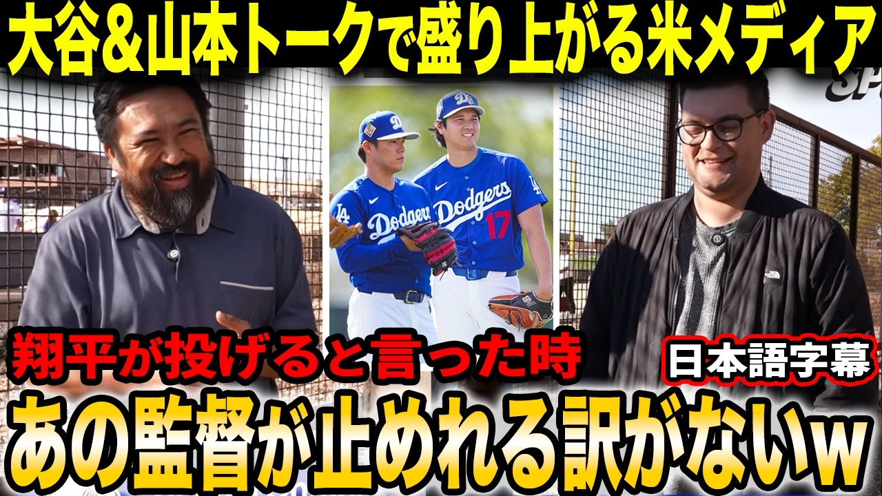 ディラン・ヘルナンデス記者とジャック・ハリス記者が大谷＆山本トークで盛り上がり爆笑「翔平は世代を代表するエンターテイナーなんだぞ？w」【海外の反応/日本語字幕】