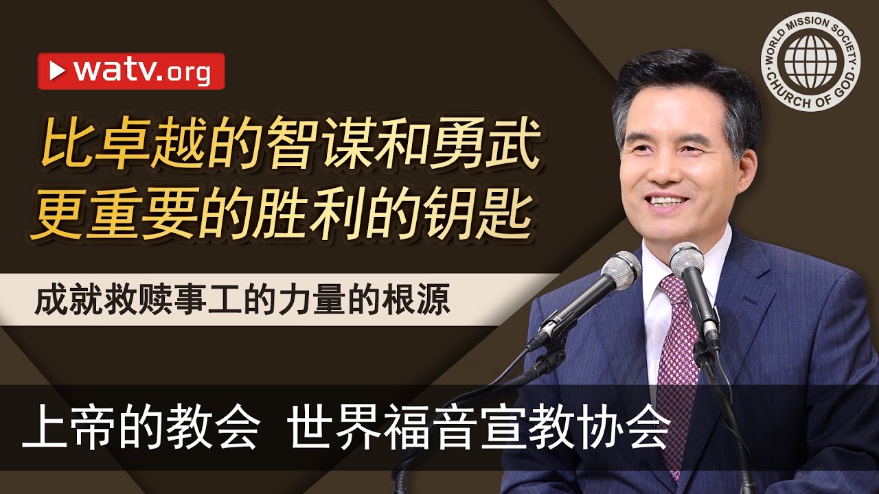 成就救赎事工的力量的根源 | 上帝的教会世界福音宣教协会, 安商洪, 母亲上帝