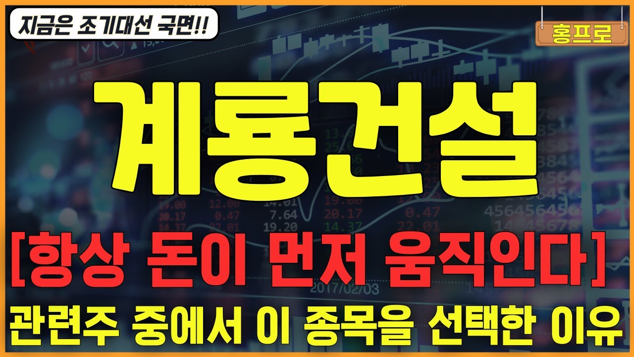 [계룡건설 전망] 행정수도 이전 기대감으로 상한가를 간 계룡건설, 행정수도 관련주 중에서 유독 상한가를 간 이유는 무엇일까?