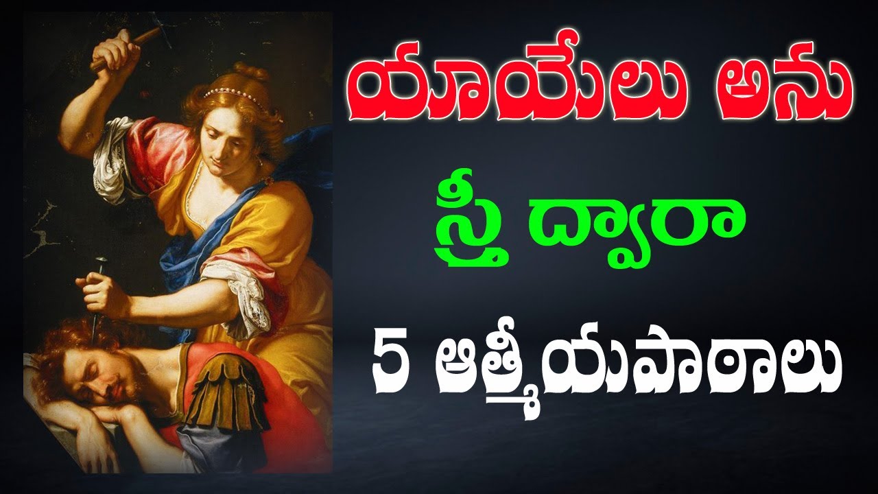 Code T-40  యాయేలు అను స్త్రీ ద్వారా 6 ఆత్మీయ పాటాలు  Message by Pastor Gali Gangaraju