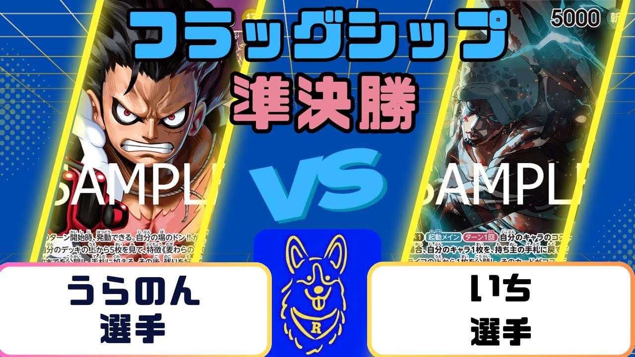 【ワンピース】フラッグシップバトル　準決勝　青紫ルフィVS黄緑ロー