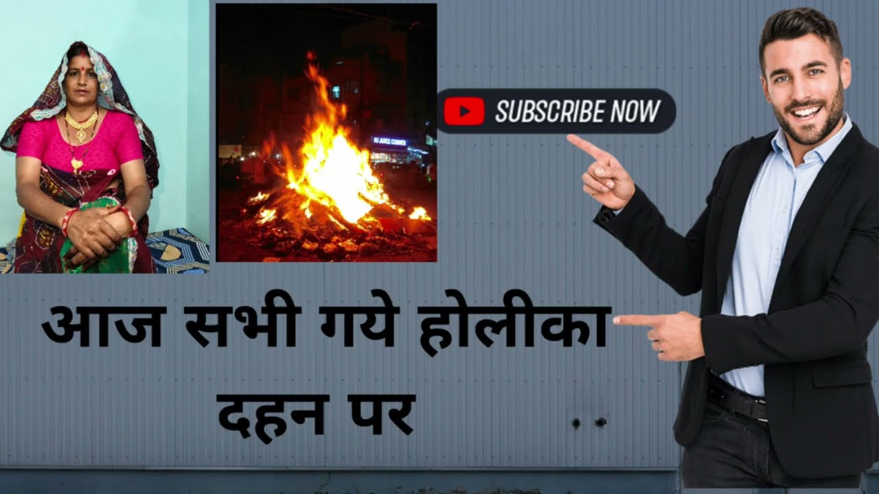 आज सभी गये होलीका दहन पर।।  #fullvideo #comedy 