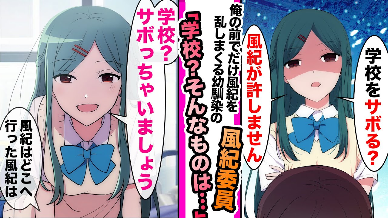 【漫画】「学校？サボっちゃいましょう」規律を重んじる風紀委員の幼馴染は俺の前だけ風紀を乱しまくり...「風紀はどこへ消えた」