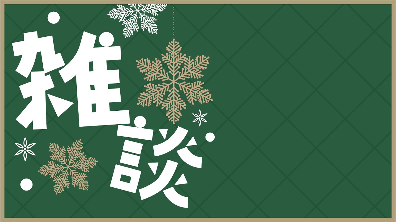 #雑談