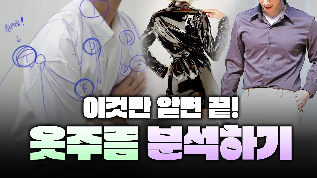 👗사실 옷주름도 과학이거든요