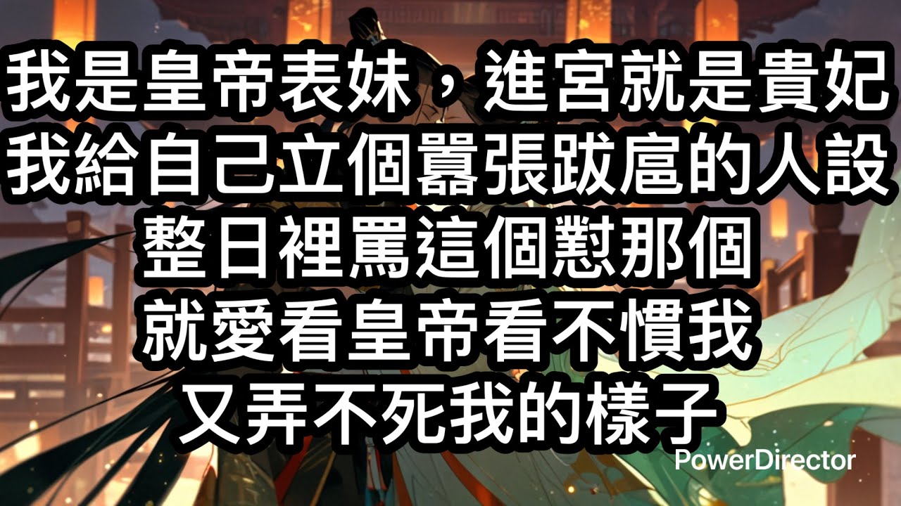 我是皇帝表妹，進宮就是貴妃。我給自己立了個囂張跋扈的人設。整日裡罵這個懟那個。就愛看皇帝看不慣我，又弄不死我的樣子。 #古代 #甜寵 #言情 