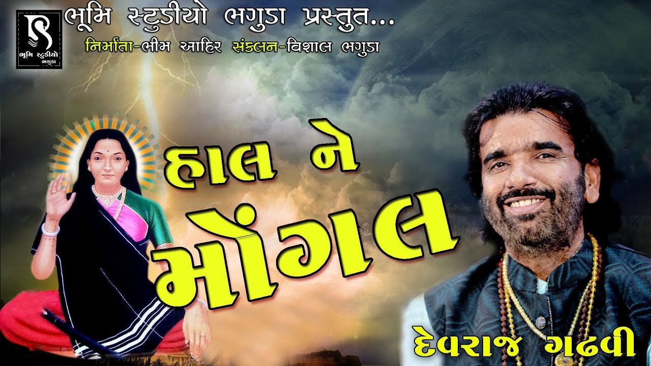 Devraj Gadhvi New Dayro 2018 | Bhaguda Mogaldham 22 Mo Patotsav | Full Video HD