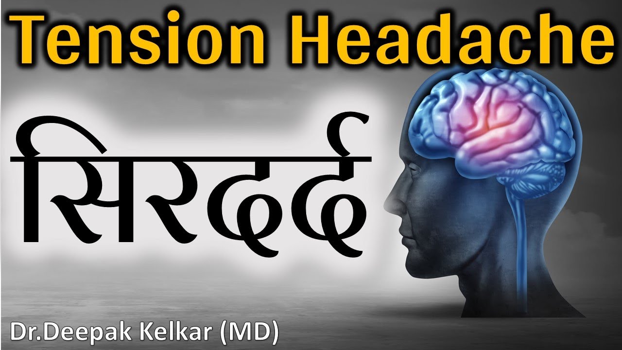 Tension Headache सिरदर्द By Dr.Deepak Kelkar (MD) Psychiatrist Hypnotherapist Depression ed