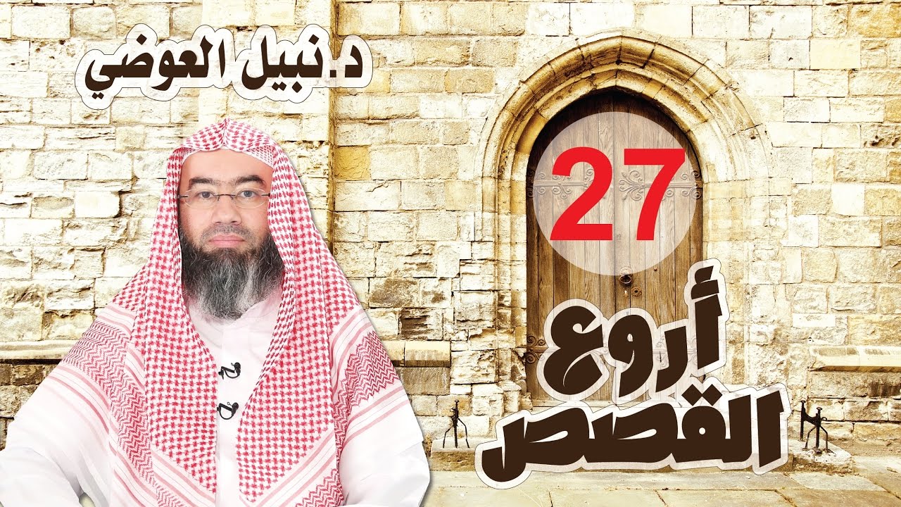الطائر الذي أسلم بسببه أمة من الأمم 27 أروع القصص نبيل العوضي