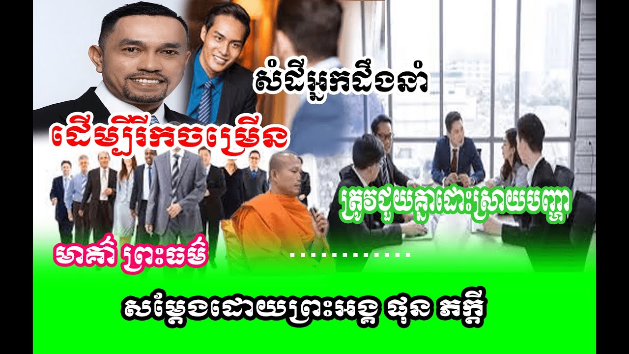 រឿង សំដីអ្នកដឹកនាំ🌱🙏សម្តែងដោយព្រះអង្គ ផុន ភក្តី// pheakdey  phun ❤️❤️🙏