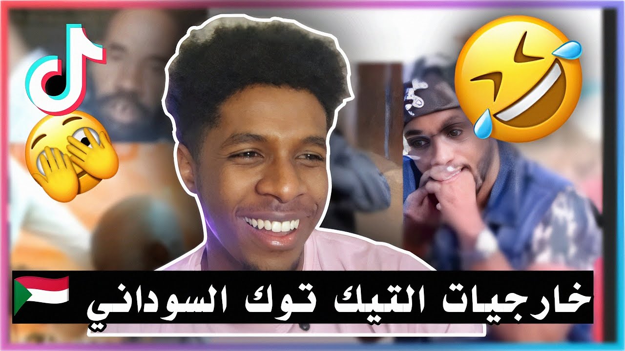 خارجيات التيك توك السوداني 🇸🇩🤣🤣🤣