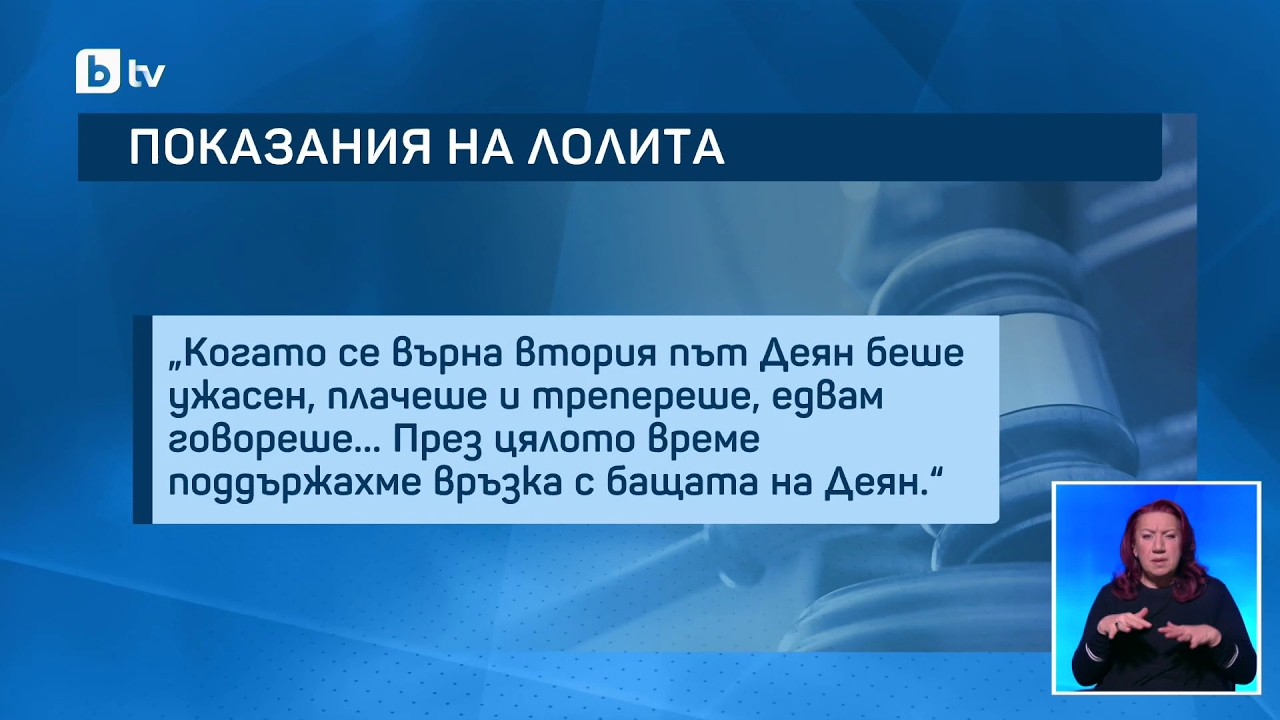 Разпитите по случая „Петрохан“: Разказът на жената не Деян Илиев – мексиканката Лолита