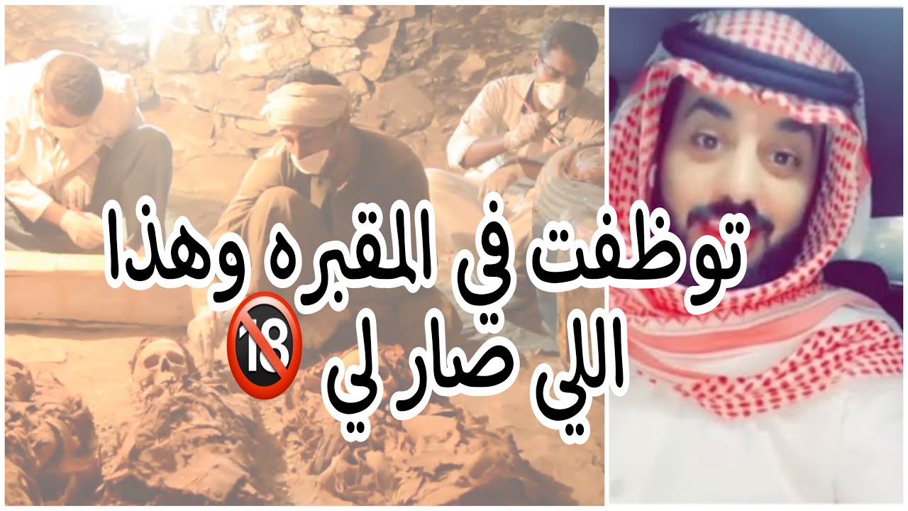 توظفت حارس في المقبره وهذا اللي صار معي ❌‼️( اللي يخاف لايدخل المقطع )