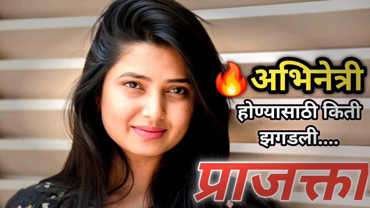 🔥"Prajakta Mali | संघर्षातून स्टारपर्यंतचा प्रवास | प्रेरणादायक यशकथा | YES होईल रे"