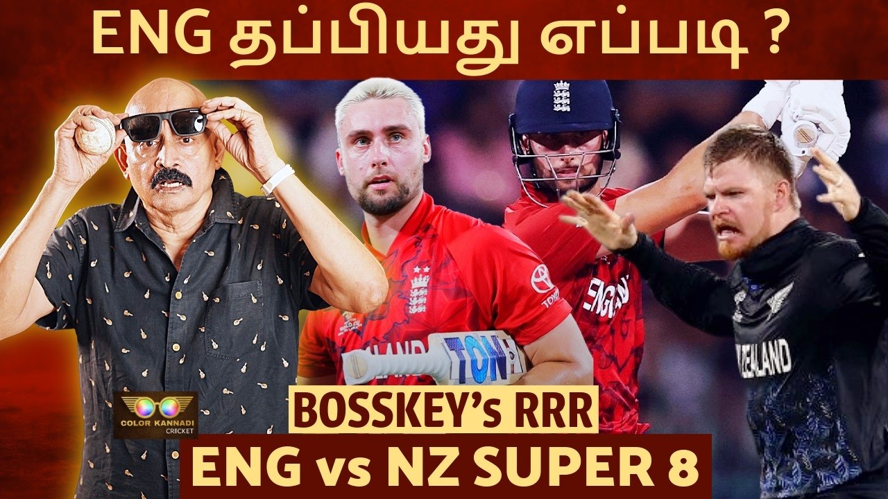 ENG தப்பியது எப்படி ? நியூசி தவறவிட்ட இடங்கள்.. ENG vs NZ Bosskey RRR