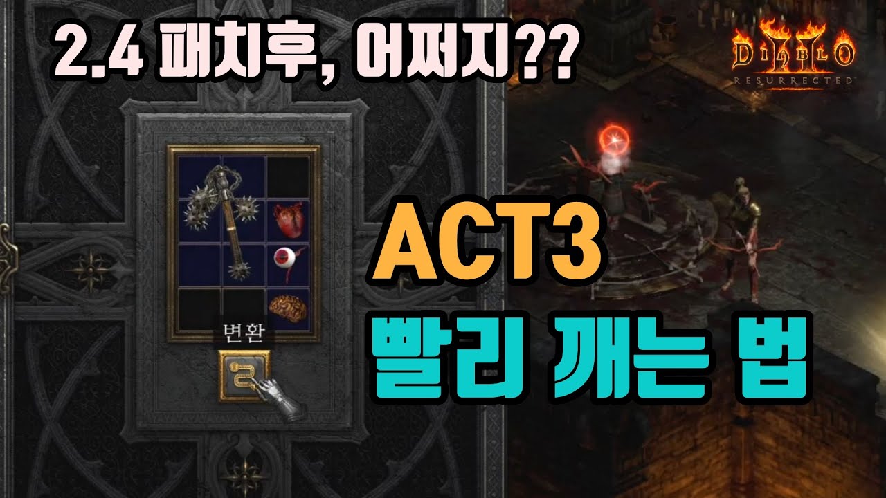 디아블로2 레저렉션 2.4패치후 3막 퀘스트 빨리 깨는 방법!!👍👍/ diablo2 resurrected Act3 quest