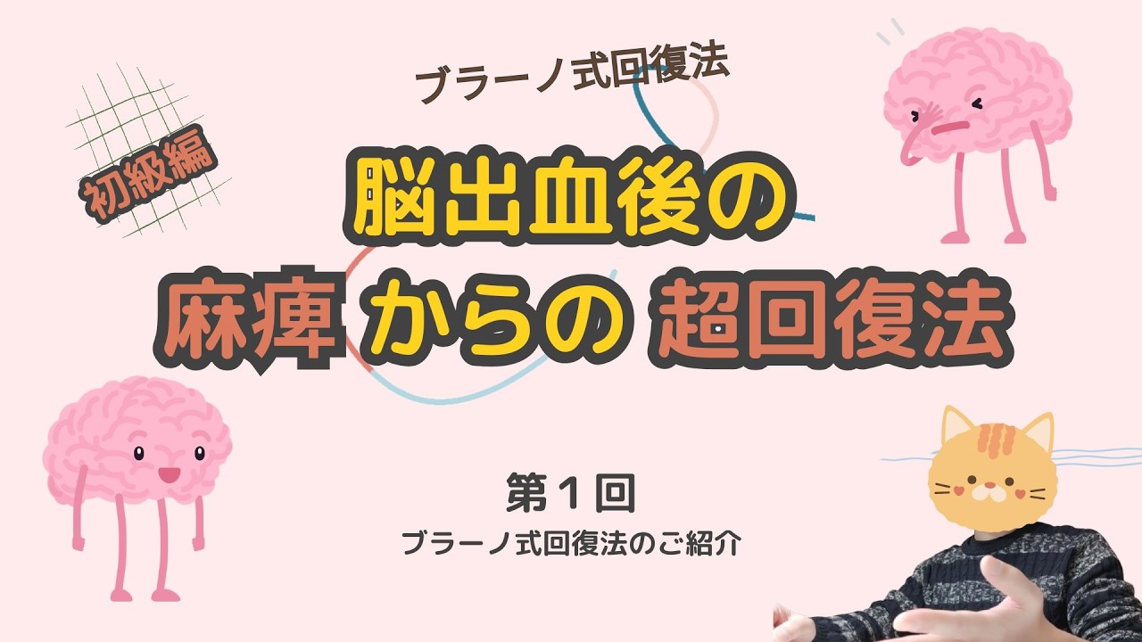 ブラーノ式回復法 第1回目【脳出血後の麻痺からの超回復法】