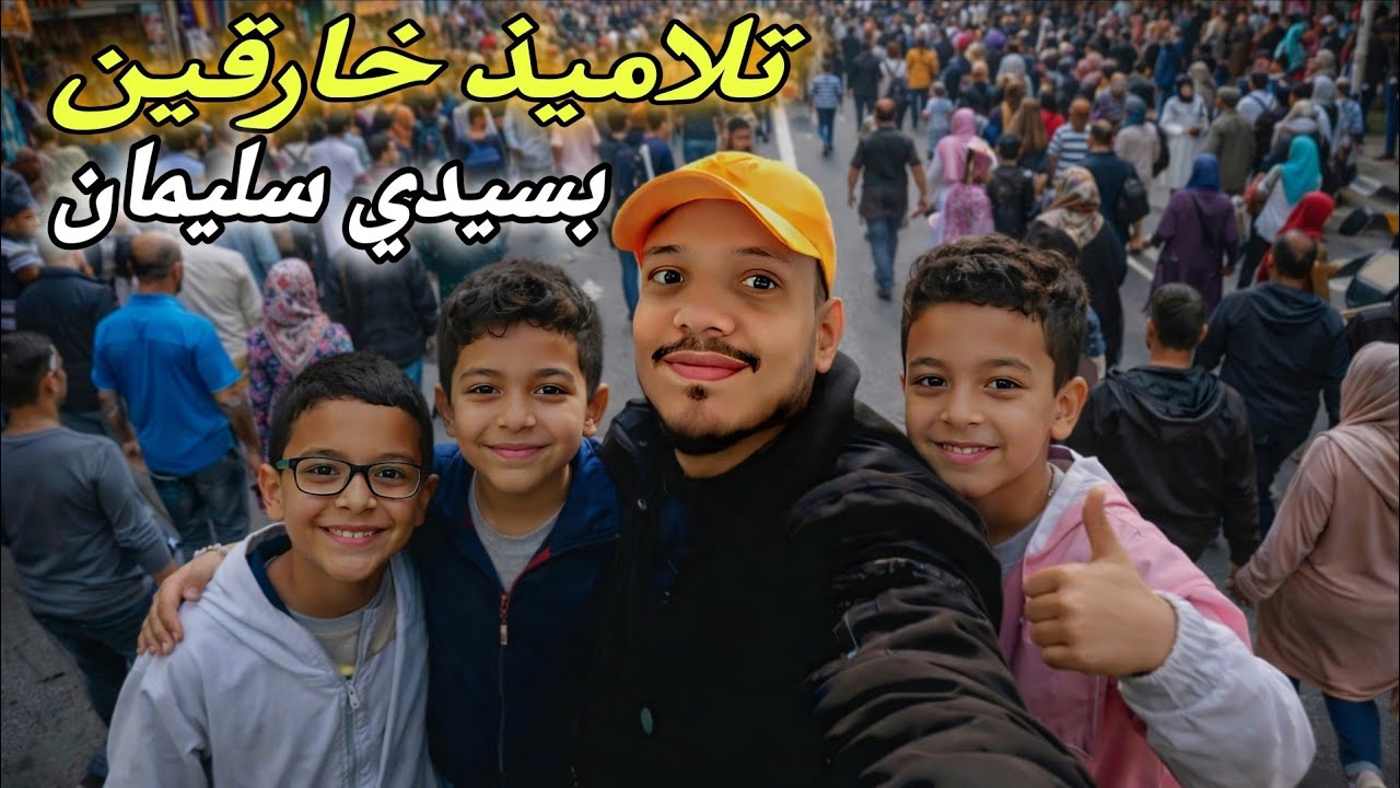 لايمكن! تلاميذ غير عادين... هل رأيتم شارع شوفوني بسيدي سليمان