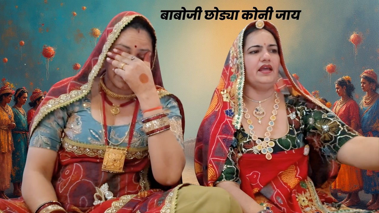 बन्नी चालो तो म्हारो ड़ देश | बाबोजी छोड्या कोनी जाय