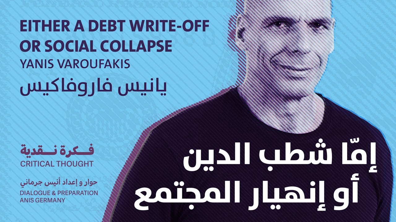 يانيس فاروفاكيس: إمّا شطب الدين أو إنهيار المجتمع