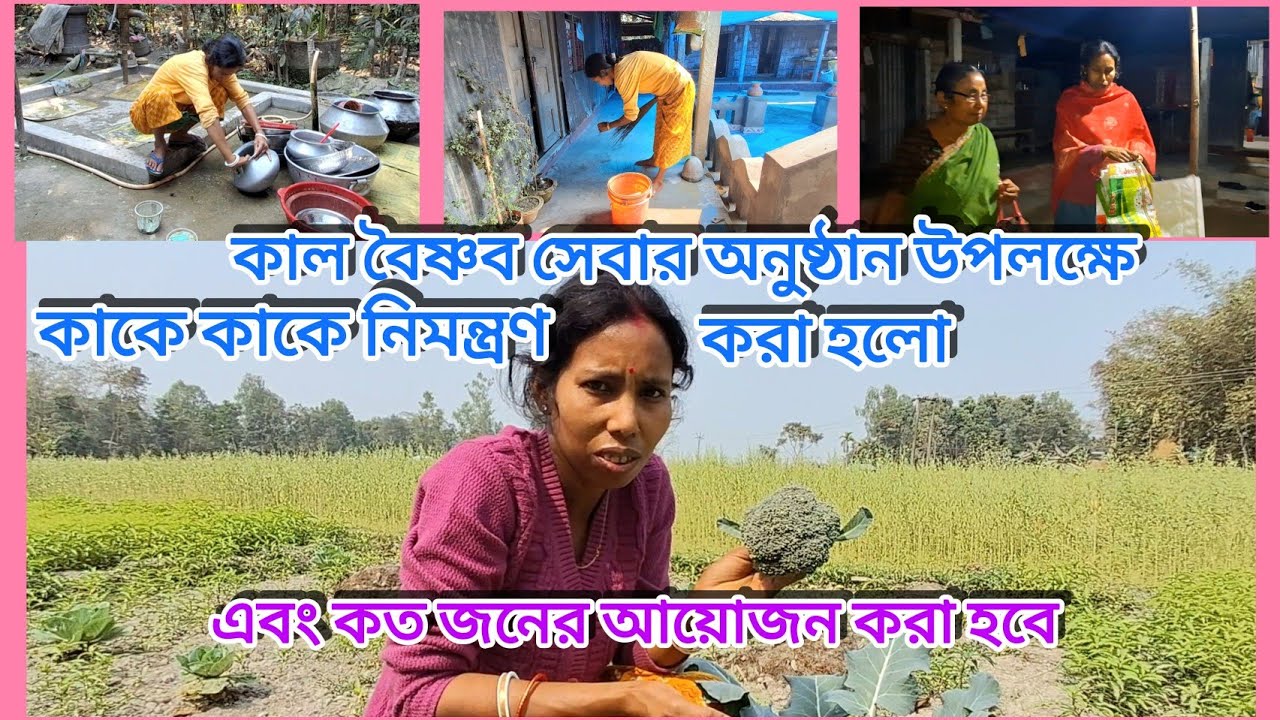 ।।। 🙏 অনুষ্ঠানে কাকে কাকে নিমন্ত্রণ করা হলো ? কতজনের আয়োজন? 🙏।।।
