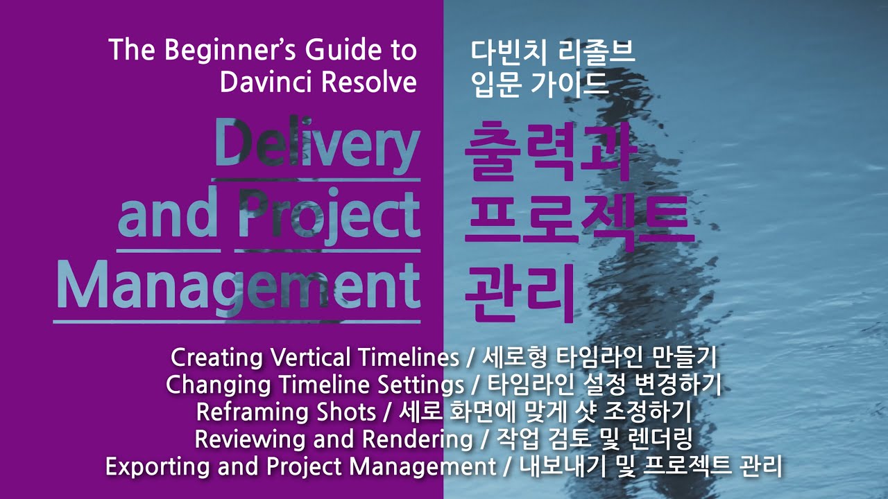[다빈치 리졸브20 기초강좌]Lesson08 - Delivery and Project Management / 출력과 프로젝트 관리(유투브 업로드, 자막, 숏츠용 리프레이밍)