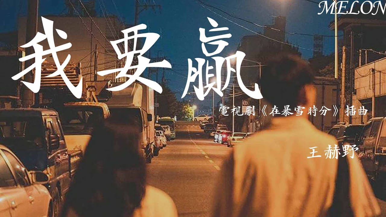 我要贏（電視劇《在暴雪時分》插曲）- 王赫野『看著你的目光心，甘情願被點亮』【動態歌詞Lyrics】