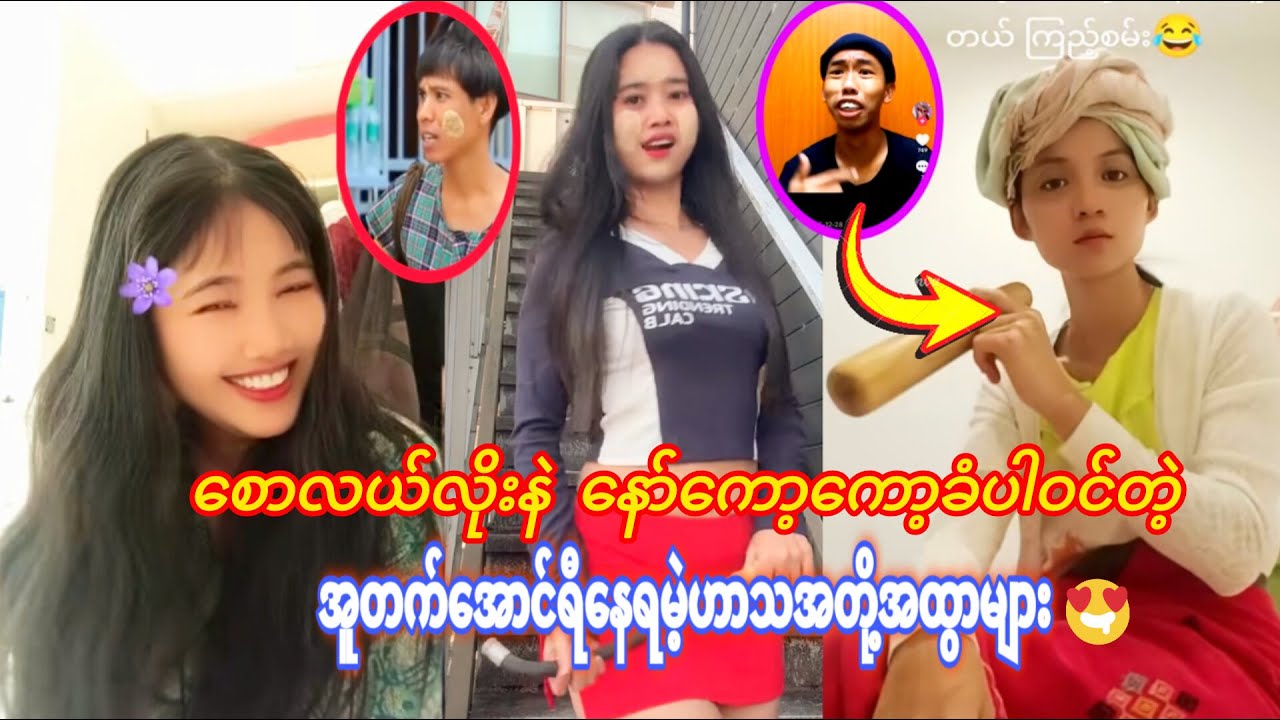 စောလယ်လိုးနဲ နော်ကော့ကော့ခံပါဝင်တဲ့ အူတက်အောင်ရီနေရမဲ့ဟာသအတို့အထွာများ (FunnyVideo )😜