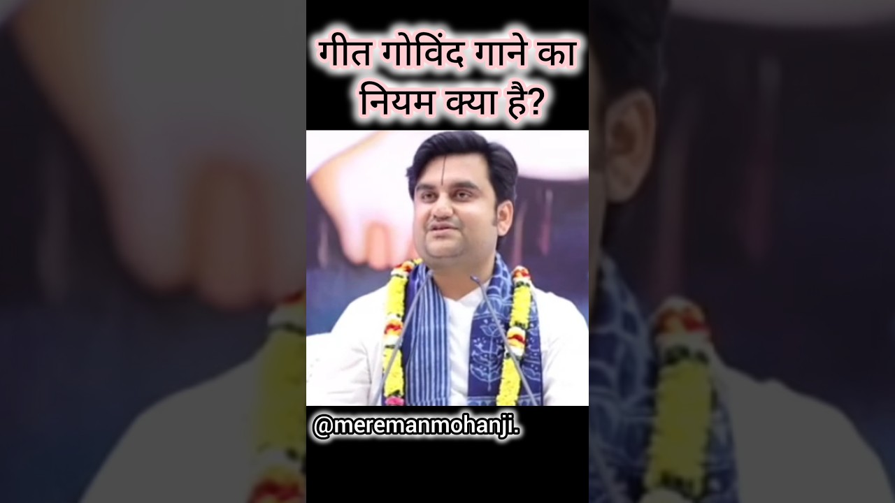 गीत गोविंद गाने का क्या नियम हैं?🙏🏻❤️राधे राधे❤️🙏🏻 #shorts #ytshorts #indreshupadhyayji